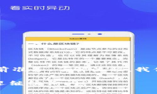 提问者的困惑 可能是由不同因素造成的，比如网络拥堵、交易未确认或者其他技术问题。下面将提供一些帮助和指导，帮助您弄清楚为什么您的TP钱包（通常是指不支持状态的ERC-20的TP钱包）的资产显示为“打包中”，以及当您没有以太币（ETH）时该怎么办。

一、理解TP钱包中的“打包中”状态
TP钱包是一个去中心化的数字货币钱包，通常用于存储和管理不同的加密货币。当您看到钱包显示“打包中”，这通常意味着您的交易正在被发送到区块链网络进行确认。在这一过程中，交易可能因为以下几个原因而出现延迟：
ul
  listrong网络拥堵：/strong当大量用户同时进行交易时，区块链的网络会显得非常繁忙，导致交易确认时间延长。/li
  listrong手续费设置：/strong如果您在发起交易时没有设置足够的手续费，交易可能会被优先级较低，从而导致延迟。/li
  listrong节点问题：/strong有时候，连接的节点可能出现技术问题，影响交易的处理。/li
/ul

二、您没有ETH应该怎么办
如果您在使用TP钱包时发现自己没有ETH却需要进行操作，可能会让人感到棘手，但以下是几种解决方案：
ul
  listrong购买ETH：/strong这是最直接的方法。您可以通过支持以太坊交易所的第三方平台，如币安、火币等，购买少量的ETH。/li
  listrong请求朋友转账：/strong如果您身边有朋友或家人也在使用ETH，可以请求他们转账给您，帮助您完成交易。/li
  listrong使用其他交易方式：/strong一些平台允许通过USDT等其他加密货币进行交易，您可以通过这些平台进行替代交易。/li
/ul

三、如何监控交易状态
如果您不确定交易是否被成功打包，您可以通过区块链浏览器（如Etherscan）来查看交易的状态。通过输入交易ID，您将能够清楚看到其确认状态、所在区块或是否还在等待确认。

四、预防未来的问题
为了避免将来再次遇到同样的问题，您可以考虑以下几个建议：
ul
  listrong提前准备ETH：/strong在执行需要网络费用的操作前，确保您的钱包中有足够的ETH，以覆盖手续费。/li
  listrong关注网络状态：/strong定期查看以太坊网络的状态，合理安排进行交易的时间，避免高峰期。/li
  listrong了解手续费机制：/strong掌握不同网络条件下的手续费变动，灵活调整您的交易手续费。/li
/ul

五、总结
TP钱包如同一条快速的交通路线，当网络拥挤或没有直接的燃料（ETH）时，车辆就会出现滞留现象。但无论怎样，通过提前准备、了解流程，我们总能找到解决的出路。在未来的数字货币旅程中，学会这些小技巧，会让您的交易更加顺畅无阻。

上述内容围绕TP钱包显示资产“打包中”这一问题进行了深度分析与探讨，希望能对您有所帮助。如果还有其他问题，欢迎继续询问！