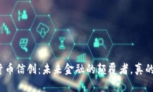 数字货币信创：未来金融的颠覆者，真的来了？