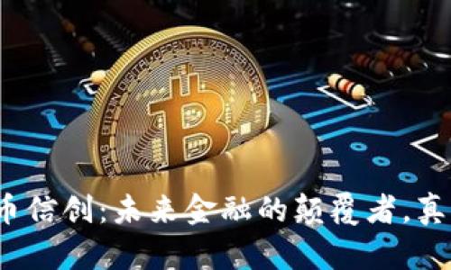 数字货币信创：未来金融的颠覆者，真的来了？