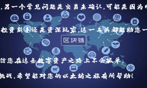 baioti探索以太坊Windows钱包的世界：安全还是便利？/baioti  
以太坊, Windows钱包, 加密货币, 数字资产/guanjianci  

引言：数字资产的未来  
在当今数字化的时代，加密货币不再是遥不可及的梦，而是触手可及的现实。以太坊作为仅次于比特币的热门加密货币，吸引了无数投资者的目光。然而，如何妥善管理这一资产，成为每个投资者都需面临的挑战。以太坊Windows钱包，被视为安全和便利的桥梁，是您通向以太坊生态系统的一把钥匙。

什么是以太坊Windows钱包？  
以太坊Windows钱包是一个软件工具，允许用户通过Windows操作系统存储和管理以太坊及其Token。这些钱包不仅存储您的数字资产，还提供交易记录、代币管理等功能。可以将其视为您的电子「保险箱」，在这里，您的财富得以安全保管，同时又能随时取用。  

钱包的类型：冷钱包与热钱包  
在选择以太坊Windows钱包之前，了解钱包的不同类型显得尤为重要。在这里，我们将冷钱包和热钱包进行对比。  
冷钱包如同一座远离喧嚣的山中小屋，安全而隐蔽，适合长期存储，而热钱包则像是一个繁忙的咖啡馆，方便快捷，适合日常交易。然而，便利往往伴随着风险，热钱包更易受到黑客攻击，而冷钱包则需要通过额外的步骤才能进行交易。这就像是生活中的取舍，我们常常需要在安全与便利之间找到平衡。  

选择合适的以太坊Windows钱包  
市场上有众多以太坊Windows钱包可供选择，如MetaMask、Exodus等。但每款钱包都有其独特的特性，我们该如何选择呢？  
首先，我们需要考虑钱包的安全性。这就像选择护身符，我们希望它能为我们提供最强的保护。其次，用户界面和易用性也是重要因素，毕竟，用户友好的界面能够减少操作过程中的错误，提高效率。最后，社区支持和更新频率也不可忽视，活跃的社区意味着更快速的问题解决和功能更新。  

以太坊Windows钱包的安装与使用  
一旦决定好钱包的类型和品牌，接下来的步骤便是安装。以MetaMask为例，用户只需访问官网，下载并安装到Windows系统中。这个过程犹如细致的烘焙，遵循每一步骤，才能做出完美的蛋糕。  
安装后，用户需创建一个新钱包或导入已有钱包。在此过程中，钱包会向您提供助记词。此时，请将其视为您的密钥，切勿泄露。助记词就像是打开老朋友记忆大门的密码，一旦遗失，您将无法再次进入那段宝贵的时光。  

如何安全管理您的以太坊Windows钱包  
安全是管理数字资产的重中之重。与其说是管理资金，倒不如说是管理信任。有几个小技巧可以帮助您增强钱包的安全性。  
首先，定期更新软件，保持版本最新能有效抵御潜在漏洞。其次，使用强密码并启用双重身份验证为您的钱包增加一层保护。这就好比是为您的房屋加装了安全门，虽然会稍显麻烦，但能有效阻挡盗贼的入侵。再者，定期备份钱包文件和助记词，尤其是在更换设备或操作系统时，这一步骤就像给家里的保险箱换锁，增加安全性。  

如何进行以太坊交易  
了解如何使用以太坊Windows钱包进行交易是每个用户必备的技能。这一过程如同在商店购物，选择商品、付款并接受收据，虽然过程简单，但每一步都需谨慎。  
在钱包中，您可以看到余额和各类功能选项，选择“发送”功能以进行交易。用户需填写接收方地址和所要发送的金额。切记，转账地址就像是邮寄信件的地址，错误将导致资金的损失。  
确认信息无误后，点击确认交易。接下来，系统将会产生一笔交易费用，这是网络处理交易的代价。支付完成后，您可在交易记录中查看。这一切都像是一场精致的舞会，您是舞者，而每一步的调度和设计，都是舞会成功的关键。  

常见问题和解答  
在使用以太坊Windows钱包的过程中，用户难免会遇到一些常见问题。对此，我们整理了一些常见的疑问与解答。  
如：我忘记了助记词，如何找回钱包？助记词如同您的身份证，一旦丢失几乎无法恢复。强烈建议在创建钱包时，将助记词妥善保存于安全地点。另一个常见问题是交易未确认，可能是因为网络拥堵，建议稍作等候，并查看以太坊网络的状态。  

结语：拥抱以太坊的未来  
以太坊Windows钱包是数字资产管理的重要工具，通过其的使用，用户不仅能安全存储财富，还能大胆参与到以太坊生态的建设中。无论您是投资新手还是资深玩家，这一工具都能助您一臂之力。  
未来的趋势无疑是去中心化和数字资产的普及，拥抱这一时代，让以太坊成为您数字生活的一部分，探索其中所带来的无限可能。  

进一步的建议  
作为对新手用户的建议，可以尝试不同的以太坊Windows钱包，找到最合适自己的那款。同时，参与社区活动，多与其他用户交流使用经验，相信您在这条数字资产之路上不会孤单。  

通过以上内容，您不仅可以了解到以太坊Windows钱包的基本知识和使用技巧，更能在丰富的比喻和隐喻中，感受到数字资产管理的乐趣与挑战。希望能对您的以太坊之旅有所帮助！