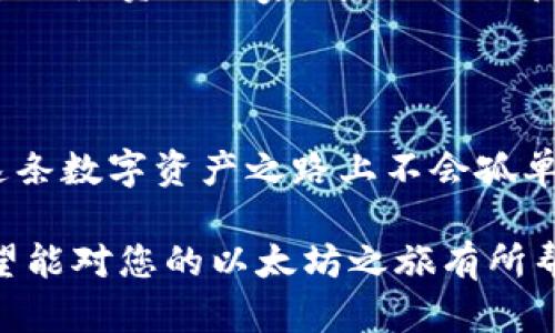 baioti探索以太坊Windows钱包的世界：安全还是便利？/baioti  
以太坊, Windows钱包, 加密货币, 数字资产/guanjianci  

引言：数字资产的未来  
在当今数字化的时代，加密货币不再是遥不可及的梦，而是触手可及的现实。以太坊作为仅次于比特币的热门加密货币，吸引了无数投资者的目光。然而，如何妥善管理这一资产，成为每个投资者都需面临的挑战。以太坊Windows钱包，被视为安全和便利的桥梁，是您通向以太坊生态系统的一把钥匙。

什么是以太坊Windows钱包？  
以太坊Windows钱包是一个软件工具，允许用户通过Windows操作系统存储和管理以太坊及其Token。这些钱包不仅存储您的数字资产，还提供交易记录、代币管理等功能。可以将其视为您的电子「保险箱」，在这里，您的财富得以安全保管，同时又能随时取用。  

钱包的类型：冷钱包与热钱包  
在选择以太坊Windows钱包之前，了解钱包的不同类型显得尤为重要。在这里，我们将冷钱包和热钱包进行对比。  
冷钱包如同一座远离喧嚣的山中小屋，安全而隐蔽，适合长期存储，而热钱包则像是一个繁忙的咖啡馆，方便快捷，适合日常交易。然而，便利往往伴随着风险，热钱包更易受到黑客攻击，而冷钱包则需要通过额外的步骤才能进行交易。这就像是生活中的取舍，我们常常需要在安全与便利之间找到平衡。  

选择合适的以太坊Windows钱包  
市场上有众多以太坊Windows钱包可供选择，如MetaMask、Exodus等。但每款钱包都有其独特的特性，我们该如何选择呢？  
首先，我们需要考虑钱包的安全性。这就像选择护身符，我们希望它能为我们提供最强的保护。其次，用户界面和易用性也是重要因素，毕竟，用户友好的界面能够减少操作过程中的错误，提高效率。最后，社区支持和更新频率也不可忽视，活跃的社区意味着更快速的问题解决和功能更新。  

以太坊Windows钱包的安装与使用  
一旦决定好钱包的类型和品牌，接下来的步骤便是安装。以MetaMask为例，用户只需访问官网，下载并安装到Windows系统中。这个过程犹如细致的烘焙，遵循每一步骤，才能做出完美的蛋糕。  
安装后，用户需创建一个新钱包或导入已有钱包。在此过程中，钱包会向您提供助记词。此时，请将其视为您的密钥，切勿泄露。助记词就像是打开老朋友记忆大门的密码，一旦遗失，您将无法再次进入那段宝贵的时光。  

如何安全管理您的以太坊Windows钱包  
安全是管理数字资产的重中之重。与其说是管理资金，倒不如说是管理信任。有几个小技巧可以帮助您增强钱包的安全性。  
首先，定期更新软件，保持版本最新能有效抵御潜在漏洞。其次，使用强密码并启用双重身份验证为您的钱包增加一层保护。这就好比是为您的房屋加装了安全门，虽然会稍显麻烦，但能有效阻挡盗贼的入侵。再者，定期备份钱包文件和助记词，尤其是在更换设备或操作系统时，这一步骤就像给家里的保险箱换锁，增加安全性。  

如何进行以太坊交易  
了解如何使用以太坊Windows钱包进行交易是每个用户必备的技能。这一过程如同在商店购物，选择商品、付款并接受收据，虽然过程简单，但每一步都需谨慎。  
在钱包中，您可以看到余额和各类功能选项，选择“发送”功能以进行交易。用户需填写接收方地址和所要发送的金额。切记，转账地址就像是邮寄信件的地址，错误将导致资金的损失。  
确认信息无误后，点击确认交易。接下来，系统将会产生一笔交易费用，这是网络处理交易的代价。支付完成后，您可在交易记录中查看。这一切都像是一场精致的舞会，您是舞者，而每一步的调度和设计，都是舞会成功的关键。  

常见问题和解答  
在使用以太坊Windows钱包的过程中，用户难免会遇到一些常见问题。对此，我们整理了一些常见的疑问与解答。  
如：我忘记了助记词，如何找回钱包？助记词如同您的身份证，一旦丢失几乎无法恢复。强烈建议在创建钱包时，将助记词妥善保存于安全地点。另一个常见问题是交易未确认，可能是因为网络拥堵，建议稍作等候，并查看以太坊网络的状态。  

结语：拥抱以太坊的未来  
以太坊Windows钱包是数字资产管理的重要工具，通过其的使用，用户不仅能安全存储财富，还能大胆参与到以太坊生态的建设中。无论您是投资新手还是资深玩家，这一工具都能助您一臂之力。  
未来的趋势无疑是去中心化和数字资产的普及，拥抱这一时代，让以太坊成为您数字生活的一部分，探索其中所带来的无限可能。  

进一步的建议  
作为对新手用户的建议，可以尝试不同的以太坊Windows钱包，找到最合适自己的那款。同时，参与社区活动，多与其他用户交流使用经验，相信您在这条数字资产之路上不会孤单。  

通过以上内容，您不仅可以了解到以太坊Windows钱包的基本知识和使用技巧，更能在丰富的比喻和隐喻中，感受到数字资产管理的乐趣与挑战。希望能对您的以太坊之旅有所帮助！