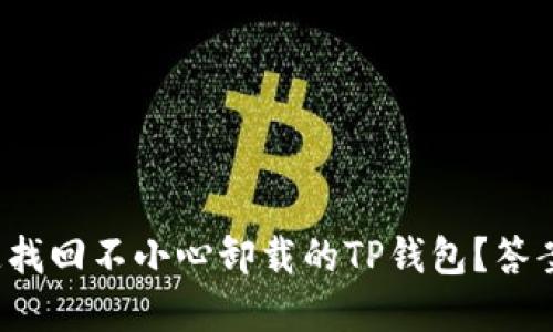 : 如何快速找回不小心卸载的TP钱包？答案让你意外！
