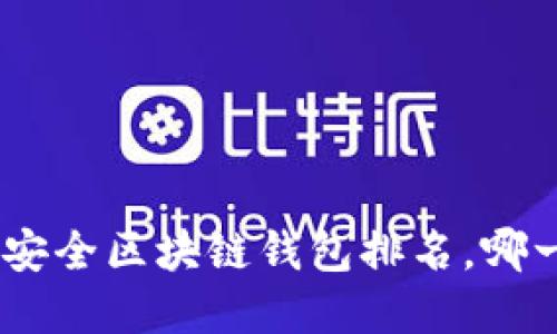 揭秘！2023年十大最安全区块链钱包排名，哪一个是您的最佳选择？