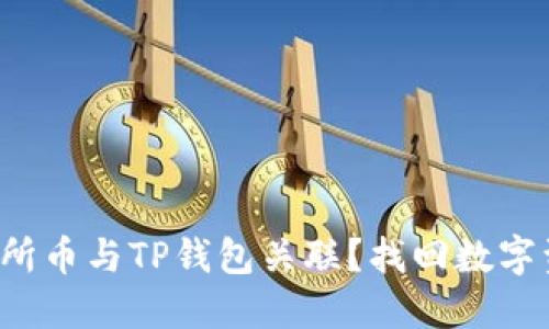 如何将交易所币与TP钱包关联？找回数字资产的秘密！