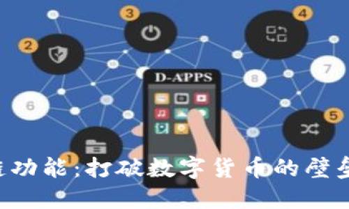 探索TP钱包的跨链功能：打破数字货币的壁垒，未来会如何改变