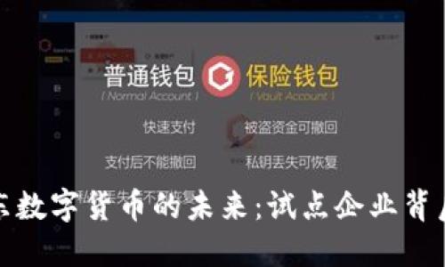 探索广东数字货币的未来：试点企业背后的秘密