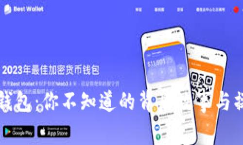 解密TP钱包：你不知道的背后故事与操作技巧