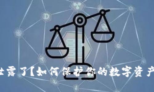 你的钱包助记词泄露了？如何保护你的数字资产安全的秘密揭晓！