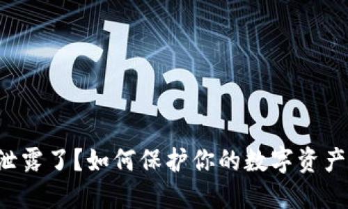 你的钱包助记词泄露了？如何保护你的数字资产安全的秘密揭晓！