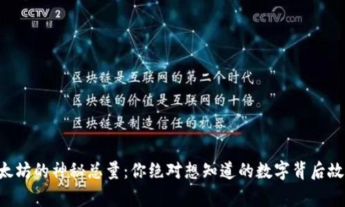 以太坊的神秘总量：你绝对想知道的数字背后故事！