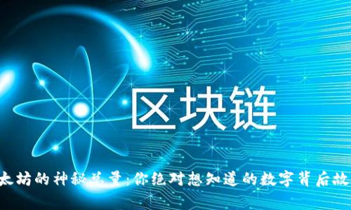 以太坊的神秘总量：你绝对想知道的数字背后故事！