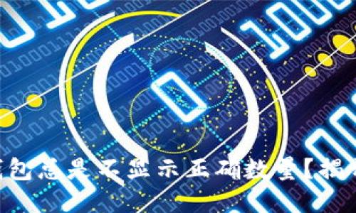 为什么TP钱包总是不显示正确数量？揭开神秘面纱！