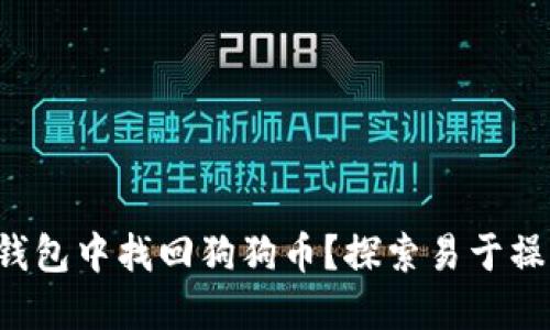 如何在TP钱包中找回狗狗币？探索易于操作的步骤！