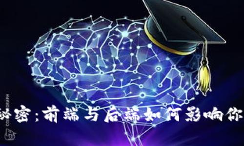 数字货币的秘密：前端与后端如何影响你的投资决策？