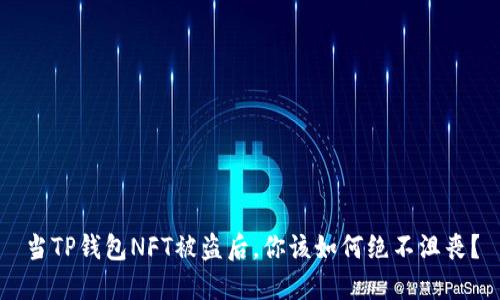 当TP钱包NFT被盗后，你该如何绝不沮丧？