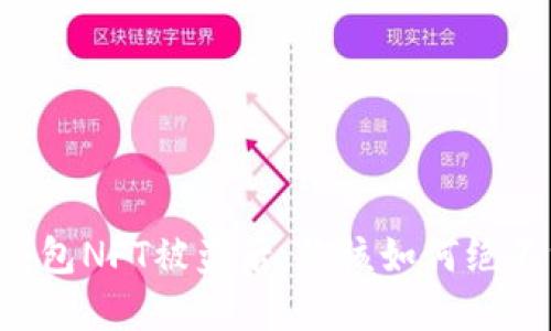 当TP钱包NFT被盗后，你该如何绝不沮丧？