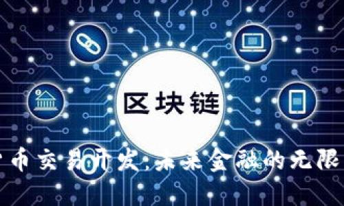 揭秘数字货币交易开发：未来金融的无限可能与挑战