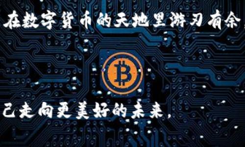 如何解决TP钱包转账失败的困惑？矿工费能否及时退回？

关键词：TP钱包, 转账失败, 矿工费, 退款

一、了解TP钱包转账流程
在数字货币的世界中，TP钱包作为一个便捷的钱包工具，方便用户进行各种加密货币的存储和交易。就像一条流淌的小河，用户通过这个平台将自己的资产如同水滴一般汇聚、流转。然而，转账的过程中，有时会像河流遇上了石头，遭遇到转账失败的情况。这种情况常常让用户烦恼，究竟是哪些因素造成了转账失败呢？

二、转账失败的常见原因
在使用TP钱包进行转账时，一些常见的问题如同阻碍水流的小石头，可能导致您的转账失败：
ul
    li网络问题： 如果在转账时网络不稳定，就如同在暴风雨中划船，可能造成信息传输的阻碍，导致转账失败。/li
    li矿工费不足： 矿工费是确保交易被尽快确认的重要因素，若费用低于网络平均水平，交易就如同等待接送的司机在路上绕圈，可能会被延误。/li
    li合约问题： 某些代币的转账可能受到合约的限制，若合约设置错误，就可能像一扇关着的门，让你无法顺利进入。/li
    li输入错误： 转账地址输入错误就如同将一本书的内容撕掉一页，那就会导致将资产送错地方。/li
/ul

三、矿工费的概念与重要性
矿工费是区块链网络中一项至关重要的费用，它驱动着矿工进行交易的确认与打包。通常来说，矿工费就像是快递中的运费，支付的多少直接影响到寄送的速度。在一些网络拥堵时期，合理的矿工费用可以让您的交易如同高铁般快速完成，而低费用则可能使交易如同等待普通公交车的旅客，缓慢得令人沮丧。

四、转账失败后矿工费退回的流程
对于转账失败的用户，最为关心的往往是矿工费的能否退还。转账的失败有时就像一个未能契合的爱情，难以挽回，但矿工费的处理却是有迹可循的。一般情况下，矿工费会在转账失败后自动返还，不过这一过程并非瞬间完成。
详细的处理流程如下：
ol
    li确认转账状态： 您可以通过TP钱包的交易记录查看交易状态，通常情况下，如果状态显示失败，矿工费将会被返回。/li
    li等待时间： 尽管矿工费会退回，但具体的时间是不可控的，可能需要等待几分钟到几个小时，甚至几天，具体情况要看网络状况。/li
    li联系客服： 如果长时间未收到退款，建议及时联系TP钱包的客服，询问情况，就如同在维权时需要找到皮鞋店的老板，寻求帮助与支持。/li
/ol

五、如何避免转账失败
避免转账失败的最佳方式就是做好准备，以下几个小技巧如同旅行的必备物品，能够使您的转账之旅更顺畅：
ul
    li提前检查网络： 保持网络的稳定性，可以选择在网络畅通的时候进行转账，避免因为网络原因导致的失败。/li
    li合理设置矿工费： 参考网络的平均矿工费，支付合适的费用，确保交易能够尽快完成。/li
    li仔细核对地址： 输入地址前最好做三次检查，确保无误，把资产送到想去的地方。/li
    li关注公告： 有时钱包或网络的维护也可能造成转账失败，提前了解相关信息可以避免不必要的麻烦。/li
/ul

六、结语：在数字货币世界中掌握掌控感
在TP钱包的使用过程中，转账的失败与矿工费的处理，如同人生的波折和抉择。尽管有时可能会遭遇挫折，但只要我们保持冷静，理性对待，便能在数字货币的天地里游刃有余。明白了如何应对转账失败，合理掌控矿工费的返还问题，让我们在人生的旅程中，无畏向前，像河流般活泼，勇敢地流向未知的海洋。

经历了这些知识的洗礼，相信您定会在TP钱包的使用中感觉无比顺畅，如同驾着风帆在辽阔的海洋中航行，畅享数字货币带来的乐趣。

以上便是关于TP钱包转账失败及矿工费退款的详细分析和应对措施，愿每位用户都能在数字资产的管理中得心应手，效率与安全并重，引导自己走向更美好的未来。