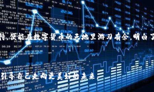 如何解决TP钱包转账失败的困惑？矿工费能否及时退回？

关键词：TP钱包, 转账失败, 矿工费, 退款

一、了解TP钱包转账流程
在数字货币的世界中，TP钱包作为一个便捷的钱包工具，方便用户进行各种加密货币的存储和交易。就像一条流淌的小河，用户通过这个平台将自己的资产如同水滴一般汇聚、流转。然而，转账的过程中，有时会像河流遇上了石头，遭遇到转账失败的情况。这种情况常常让用户烦恼，究竟是哪些因素造成了转账失败呢？

二、转账失败的常见原因
在使用TP钱包进行转账时，一些常见的问题如同阻碍水流的小石头，可能导致您的转账失败：
ul
    li网络问题： 如果在转账时网络不稳定，就如同在暴风雨中划船，可能造成信息传输的阻碍，导致转账失败。/li
    li矿工费不足： 矿工费是确保交易被尽快确认的重要因素，若费用低于网络平均水平，交易就如同等待接送的司机在路上绕圈，可能会被延误。/li
    li合约问题： 某些代币的转账可能受到合约的限制，若合约设置错误，就可能像一扇关着的门，让你无法顺利进入。/li
    li输入错误： 转账地址输入错误就如同将一本书的内容撕掉一页，那就会导致将资产送错地方。/li
/ul

三、矿工费的概念与重要性
矿工费是区块链网络中一项至关重要的费用，它驱动着矿工进行交易的确认与打包。通常来说，矿工费就像是快递中的运费，支付的多少直接影响到寄送的速度。在一些网络拥堵时期，合理的矿工费用可以让您的交易如同高铁般快速完成，而低费用则可能使交易如同等待普通公交车的旅客，缓慢得令人沮丧。

四、转账失败后矿工费退回的流程
对于转账失败的用户，最为关心的往往是矿工费的能否退还。转账的失败有时就像一个未能契合的爱情，难以挽回，但矿工费的处理却是有迹可循的。一般情况下，矿工费会在转账失败后自动返还，不过这一过程并非瞬间完成。
详细的处理流程如下：
ol
    li确认转账状态： 您可以通过TP钱包的交易记录查看交易状态，通常情况下，如果状态显示失败，矿工费将会被返回。/li
    li等待时间： 尽管矿工费会退回，但具体的时间是不可控的，可能需要等待几分钟到几个小时，甚至几天，具体情况要看网络状况。/li
    li联系客服： 如果长时间未收到退款，建议及时联系TP钱包的客服，询问情况，就如同在维权时需要找到皮鞋店的老板，寻求帮助与支持。/li
/ol

五、如何避免转账失败
避免转账失败的最佳方式就是做好准备，以下几个小技巧如同旅行的必备物品，能够使您的转账之旅更顺畅：
ul
    li提前检查网络： 保持网络的稳定性，可以选择在网络畅通的时候进行转账，避免因为网络原因导致的失败。/li
    li合理设置矿工费： 参考网络的平均矿工费，支付合适的费用，确保交易能够尽快完成。/li
    li仔细核对地址： 输入地址前最好做三次检查，确保无误，把资产送到想去的地方。/li
    li关注公告： 有时钱包或网络的维护也可能造成转账失败，提前了解相关信息可以避免不必要的麻烦。/li
/ul

六、结语：在数字货币世界中掌握掌控感
在TP钱包的使用过程中，转账的失败与矿工费的处理，如同人生的波折和抉择。尽管有时可能会遭遇挫折，但只要我们保持冷静，理性对待，便能在数字货币的天地里游刃有余。明白了如何应对转账失败，合理掌控矿工费的返还问题，让我们在人生的旅程中，无畏向前，像河流般活泼，勇敢地流向未知的海洋。

经历了这些知识的洗礼，相信您定会在TP钱包的使用中感觉无比顺畅，如同驾着风帆在辽阔的海洋中航行，畅享数字货币带来的乐趣。

以上便是关于TP钱包转账失败及矿工费退款的详细分析和应对措施，愿每位用户都能在数字资产的管理中得心应手，效率与安全并重，引导自己走向更美好的未来。