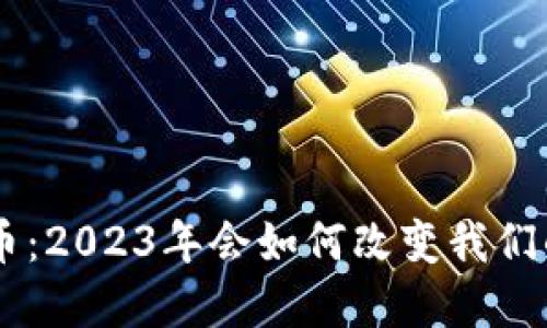 SPX数字货币：2023年会如何改变我们的投资方式？