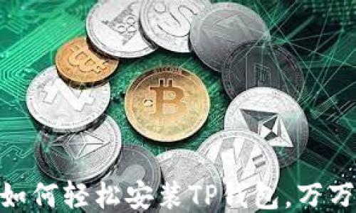 
揭秘OPPO手机如何轻松安装TP钱包，万万没想到的步骤！