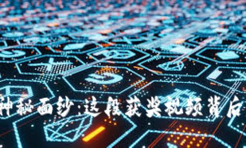 揭开数字货币的神秘面纱：这段获奖视频背后究竟隐藏了什么？