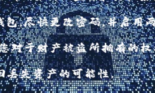 如果您的IM钱包被盗，您是可以报案的。报案是一种保护自己权益的措施，以下是一些您可能需要采取的步骤：

1. **收集证据**：在报案之前，确保您收集了所有相关证据，包括交易记录、盗用的时间和金额、以及任何可疑活动的截图。

2. **联系警方**：您可以前往当地派出所或者通过电话联系警方，说明情况并提交您的证据。

3. **通知IM钱包客服**：很多数字钱包有专业的客服部门来处理盗窃和诈骗案件，您应该立即联系他们并按照他们的要求进行操作。

4. **修改密码和安全设置**：如果您仍然能访问该钱包，尽快更改密码，并启用两步验证等安全设置，以防止进一步的损失。

5. **了解法律权益**：依据您所在地区的法律，了解您对于财产被盗所拥有的权利，咨询法律专业人士如果需要。

请记住，尽早采取行动是关键，以减少损失并增加找回丢失资产的可能性。