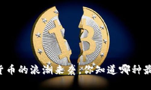 当数字货币的浪潮来袭，你知道哪种最流通吗？