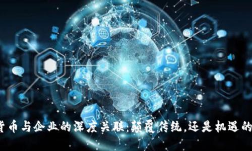 数字货币与企业的深度关联：颠覆传统，还是机遇的降临？