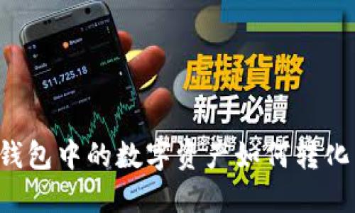 以太坊钱包中的数字资产如何转化为现金？