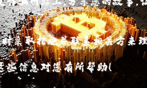 对于被骗的情况，尤其是在使用TP钱包时，追回资金的过程可能比较复杂且困难。下面是一些建议和步骤可以帮助您尝试追回被骗的资金。

1. 立即停止任何进一步的交易
一旦您意识到自己可能被骗了，首先要做的就是立即停止所有的交易和操作。如果您在事件发生后继续交易，这可能会导致进一步的财务损失。

2. 收集所有相关信息
收集与被骗交易相关的所有信息，包括交易的时间、金额、对方的地址（如钱包地址）、对方的联系方式、聊天记录等。这些信息将对后续的举报和调查非常重要。

3. 联系TP钱包客服
迅速与TP钱包的客服团队取得联系，说明您的情况，并提供相关的交易信息。虽然TP钱包可能无法直接追回您的资金，但他们能为您提供建议，并记录下您的投诉。

4. 举报欺诈行为
根据您所在国家或地区的法律法规，向当地的执法机关举报此事件。请务必提供所有相关信息，他们可能会对涉及的犯罪行为进行进一步调查。

5. 提交到区块链分析公司
有些专门的公司提供区块链追踪服务，可以帮助您追踪被骗的资金流向。这些公司通常会收取一定费用，但有时可以找到资金的去向。

6. 提高警惕，避免再次受骗
在未来的交易中，保持警惕是非常重要的。确保您了解所有参与方的信誉，使用二次验证的方式来保障您的资金安全。同时，提升自己的安全意识，学习常见的骗局和防范措施。

7. 社交媒体和论坛信息分享
有时候，分享自己的经历可以帮助其他人避免类似的骗局。在社交媒体、论坛或者专门的反诈骗网站上，分享您的故事，让更多人熟悉此类欺诈手法，提高公众的警惕性。

总结
被诈骗是一件非常令人沮丧和痛苦的事情。虽然追回资金不是一件容易的事情，但通过及时采取措施并联系相关方来理清事态，或许能找到解决问题的办法。未来务必保持警惕，保护好自己的财产和信息安全。

通过以上步骤，您可以提高追回资金的可能性，同时保护自己避免将来的再次受骗。希望这些信息对您有所帮助！