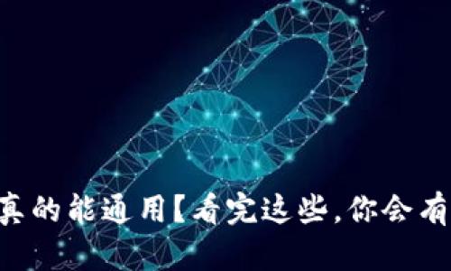 区块链钱包真的能通用？看完这些，你会有不同的理解！
