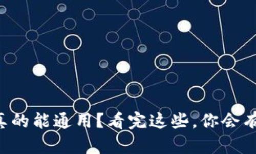 区块链钱包真的能通用？看完这些，你会有不同的理解！