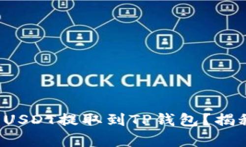 如何轻松将火币USDT提取到TP钱包？揭秘简单操作流程！