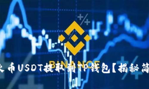 如何轻松将火币USDT提取到TP钱包？揭秘简单操作流程！