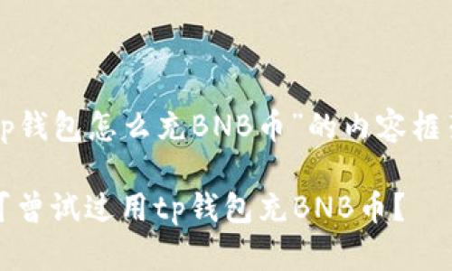下面是关于“tp钱包怎么充BNB币”的内容框架和详细实现。

轻松充币！你可曾试过用tp钱包充BNB币？