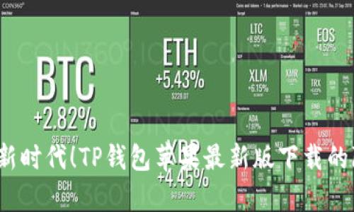  解锁数字支付新时代！TP钱包苹果最新版下载的隐秘功能与惊喜