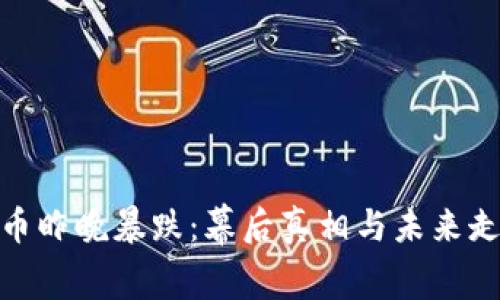 数字货币昨晚暴跌：幕后真相与未来走向揭秘
