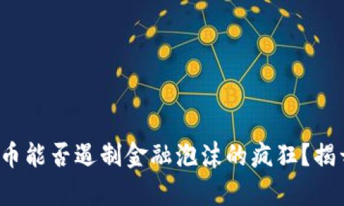 数字货币能否遏制金融泡沫的疯狂？揭开真相！