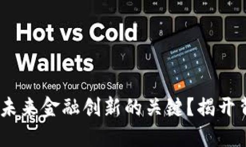 数字货币：未来金融创新的关键？揭开背后的秘密