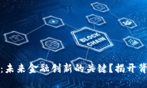 数字货币：未来金融创新的关键？揭开背后的秘密