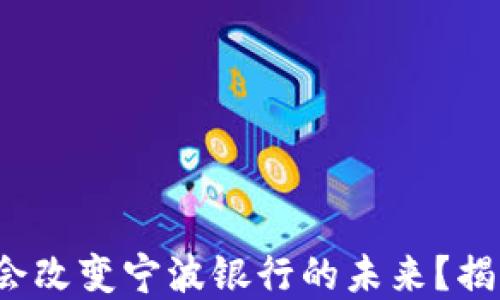 
数字货币是否会改变宁波银行的未来？揭示背后的秘密！