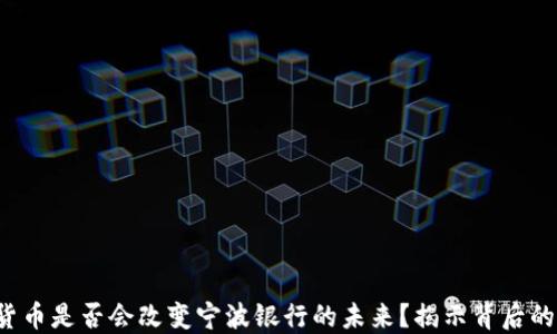 
数字货币是否会改变宁波银行的未来？揭示背后的秘密！