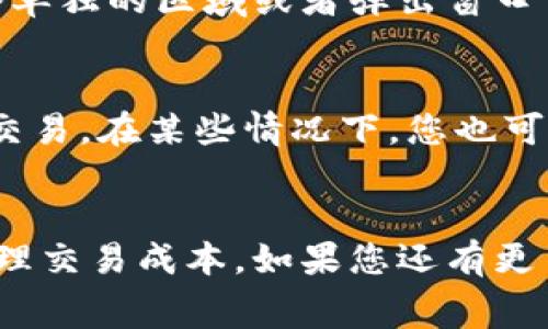 关于如何在TP钱包（Trust Wallet）中查看手续费的内容及相关信息，下面为您整理了相关的步骤和解释。

### 在TP钱包中查看手续费的步骤

#### 1. 打开TP钱包应用
首先，确保您的设备上已经安装了TP钱包应用，并打开它。如果您还没有下载，可以在Google Play或者App Store中搜索“Trust Wallet”进行下载。

#### 2. 选择要进行的交易
在TP钱包的主界面上，您会看到您的资产和交易功能。选择您想要进行的交易类型，例如发送、兑换或购买加密货币。

#### 3. 输入交易信息
根据您选择的交易类型，输入接收地址（对于发送交易）和交易金额。在此过程中，应用会提示您输入相关信息。

#### 4. 查看手续费
在您输入交易信息后，TP钱包会自动计算并显示手续费。这通常会在一个单独的区域或者弹出窗口中显示。手续费由网络的拥堵程度、交易类型等因素决定。

#### 5. 确认交易
确保您已经查看并理解手续费后，您可以点击“确认”或“发送”按钮完成交易。在某些情况下，您也可以选择不同的手续费选项，以便在交易速度和费用之间找到合适的平衡。

### 总结
手续费在TP钱包中是一个关键因素，了解这一点能够帮助用户更好地管理交易成本。如果您还有更多关于TP钱包的问题，欢迎继续咨询。