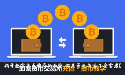 揭开数字货币骗局的面纱：你是否也成为了受害者？