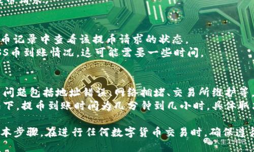 将ASS币提币到TP钱包的步骤如下：

### 第一步：准备工作
1. **确认钱包**：确保你已经在TP钱包创建了一个账户，并且能够访问该钱包的地址。
2. **获取钱包地址**：打开TP钱包，找到并复制你的ASS币接收地址。

### 第二步：登录交易所
1. **选择交易所**：登录你所持有ASS币的交易所账户（例如，币安、火币等）。
2. **找到提币选项**：在账户界面中，找到“资产”或“钱包”菜单并选择“提币”。

### 第三步：提币操作
1. **选择ASS币**：在提币页面中，选择ASS币作为提币的币种。
2. **输入提币地址**：将之前复制的TP钱包地址粘贴到提币地址栏中。
3. **输入提币数量**：填写你想要提取的ASS币数量，注意交易所可能会有最小提币限制和手续费。
4. **确认提币信息**：仔细检查提币地址和数量，确保信息无误。

### 第四步：安全验证
1. **完成安全验证**：为了保护你的账户，通常需要输入二次验证（如短信验证码或谷歌验证码）。
2. **提交请求**：完成验证后，提交提币请求。

### 第五步：等待到账
1. **查看交易状态**：在交易所的提币记录中查看该提币请求的状态。
2. **查询TP钱包**：在TP钱包查看ASS币到账情况，这可能需要一些时间。

### 常见问题解答
- **提币失败怎么办？**：常见的提币问题包括地址错误、网络拥堵、交易所维护等。确保地址正确，且查看交易所的公告。
- **提币到账时间长吗？**：通常情况下，提币到账时间为几分钟到几小时，具体取决于网络状况和交易所处理速度。

以上就是将ASS币提币到TP钱包的基本步骤。在进行任何数字货币交易时，确保遵循安全原则，谨防诈骗和错误操作。