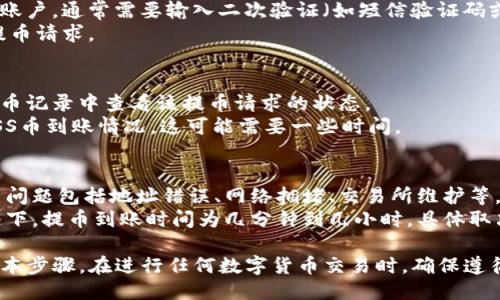 将ASS币提币到TP钱包的步骤如下：

### 第一步：准备工作
1. **确认钱包**：确保你已经在TP钱包创建了一个账户，并且能够访问该钱包的地址。
2. **获取钱包地址**：打开TP钱包，找到并复制你的ASS币接收地址。

### 第二步：登录交易所
1. **选择交易所**：登录你所持有ASS币的交易所账户（例如，币安、火币等）。
2. **找到提币选项**：在账户界面中，找到“资产”或“钱包”菜单并选择“提币”。

### 第三步：提币操作
1. **选择ASS币**：在提币页面中，选择ASS币作为提币的币种。
2. **输入提币地址**：将之前复制的TP钱包地址粘贴到提币地址栏中。
3. **输入提币数量**：填写你想要提取的ASS币数量，注意交易所可能会有最小提币限制和手续费。
4. **确认提币信息**：仔细检查提币地址和数量，确保信息无误。

### 第四步：安全验证
1. **完成安全验证**：为了保护你的账户，通常需要输入二次验证（如短信验证码或谷歌验证码）。
2. **提交请求**：完成验证后，提交提币请求。

### 第五步：等待到账
1. **查看交易状态**：在交易所的提币记录中查看该提币请求的状态。
2. **查询TP钱包**：在TP钱包查看ASS币到账情况，这可能需要一些时间。

### 常见问题解答
- **提币失败怎么办？**：常见的提币问题包括地址错误、网络拥堵、交易所维护等。确保地址正确，且查看交易所的公告。
- **提币到账时间长吗？**：通常情况下，提币到账时间为几分钟到几小时，具体取决于网络状况和交易所处理速度。

以上就是将ASS币提币到TP钱包的基本步骤。在进行任何数字货币交易时，确保遵循安全原则，谨防诈骗和错误操作。