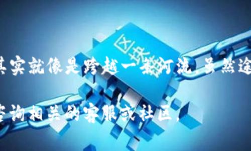 关于将TP钱包（或其他钱包）中的数字资产转到火币交易所的流程，下面是详细的步骤和注意事项。

一、准备工作
在开始转账之前，请确保您已经完成以下准备工作：
ul
    li确保您的TP钱包已正确设置，并且您已成功存入数字资产。/li
    li确认您在火币交易所的账号已经注册及完成身份验证。/li
    li确保您了解您要转账的数字资产的具体网络（如以太坊、TRC20等），以避免转账错误。/li
/ul

二、获取火币的充值地址
首先，您需要获取您在火币交易所的充值地址，这是您转账的目的地：
ol
    li登录到您的火币交易所账号。/li
    li在首页找到“钱包”或“资金管理”选项。/li
    li选择您要充值的数字货币（如USDT、BTC等）。/li
    li点击“充值”，系统将显示一个地址，复制此地址。/li
/ol

三、从TP钱包发起转账
接下来，我们将从TP钱包中发起转账：
ol
    li打开您的TP钱包应用。/li
    li在主界面选择您要转账的数字资产。/li
    li点击“转账”或“发送”按钮。/li
    li在收件人地址处粘贴您刚刚从火币复制的充值地址。/li
    li输入您要转账的金额，并根据需要填写备注信息（可选）。/li
    li确认所有信息无误后，点击“确认转账”。/li
/ol

四、确认转账状态
完成转账后，可以在TP钱包中查看交易记录，确保交易状态为“已完成”。接下来，您需要等待区块链网络确认交易。通常该过程需要几分钟到几个小时不等，具体取决于网络拥堵情况。

五、火币确认到账
一旦区块链网络确认了您的交易，您的资产将会显示在火币交易所的账户中。您可以通过登录火币账户，再次查看钱包部分确认到账。如果在预期的时间内没有到账，您可以通过火币的客服渠道询问。

六、注意事项
在进行转账时，请务必注意以下几点：
ul
    li确认您使用的区块链网络与交易所选择的网络一致，错误的网络会导致资产丢失。/li
    li对地址的准确性进行仔细检查，确保无误。/li
    li关注网络手续费，确保您钱包中有足够的余额支付手续费。/li
    li如果您是首次转账，可以通过少量测试转账确保安全。/li
/ul

结论
通过以上步骤，您可以安全、顺利地将TP钱包中的数字资产转账至火币交易所。数字货币的转账操作其实就像是跨越一条河流，虽然途中会面对未知的水流和涌动的波澜，但只要您做好准备，仔细对待每一步，就一定能够顺利到达彼岸。

该内容提供了详细的转账流程与注意事项，帮助用户安全便捷地完成操作。如还有其他疑问，请随时咨询相关的客服或社区。