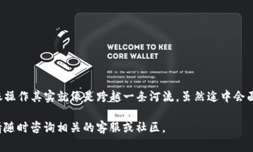 关于将TP钱包（或其他钱包）中的数字资产转到火币交易所的流程，下面是详细的步骤和注意事项。

一、准备工作
在开始转账之前，请确保您已经完成以下准备工作：
ul
    li确保您的TP钱包已正确设置，并且您已成功存入数字资产。/li
    li确认您在火币交易所的账号已经注册及完成身份验证。/li
    li确保您了解您要转账的数字资产的具体网络（如以太坊、TRC20等），以避免转账错误。/li
/ul

二、获取火币的充值地址
首先，您需要获取您在火币交易所的充值地址，这是您转账的目的地：
ol
    li登录到您的火币交易所账号。/li
    li在首页找到“钱包”或“资金管理”选项。/li
    li选择您要充值的数字货币（如USDT、BTC等）。/li
    li点击“充值”，系统将显示一个地址，复制此地址。/li
/ol

三、从TP钱包发起转账
接下来，我们将从TP钱包中发起转账：
ol
    li打开您的TP钱包应用。/li
    li在主界面选择您要转账的数字资产。/li
    li点击“转账”或“发送”按钮。/li
    li在收件人地址处粘贴您刚刚从火币复制的充值地址。/li
    li输入您要转账的金额，并根据需要填写备注信息（可选）。/li
    li确认所有信息无误后，点击“确认转账”。/li
/ol

四、确认转账状态
完成转账后，可以在TP钱包中查看交易记录，确保交易状态为“已完成”。接下来，您需要等待区块链网络确认交易。通常该过程需要几分钟到几个小时不等，具体取决于网络拥堵情况。

五、火币确认到账
一旦区块链网络确认了您的交易，您的资产将会显示在火币交易所的账户中。您可以通过登录火币账户，再次查看钱包部分确认到账。如果在预期的时间内没有到账，您可以通过火币的客服渠道询问。

六、注意事项
在进行转账时，请务必注意以下几点：
ul
    li确认您使用的区块链网络与交易所选择的网络一致，错误的网络会导致资产丢失。/li
    li对地址的准确性进行仔细检查，确保无误。/li
    li关注网络手续费，确保您钱包中有足够的余额支付手续费。/li
    li如果您是首次转账，可以通过少量测试转账确保安全。/li
/ul

结论
通过以上步骤，您可以安全、顺利地将TP钱包中的数字资产转账至火币交易所。数字货币的转账操作其实就像是跨越一条河流，虽然途中会面对未知的水流和涌动的波澜，但只要您做好准备，仔细对待每一步，就一定能够顺利到达彼岸。

该内容提供了详细的转账流程与注意事项，帮助用户安全便捷地完成操作。如还有其他疑问，请随时咨询相关的客服或社区。