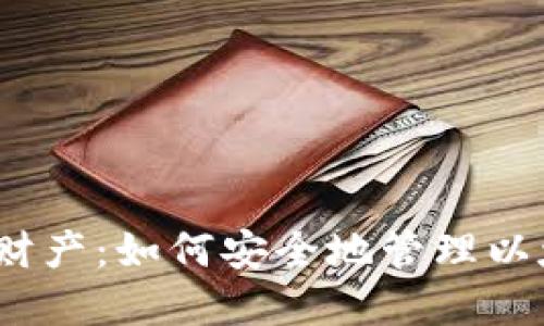 超越数字财产：如何安全地管理以太坊钱包？